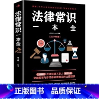 [正版]法律常识一本全 常用法律书籍 读懂法律常识刑法民法合同法 法律基础知识常法律书籍全套 全面解答与你切身利益相关