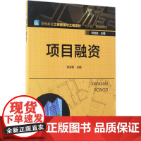 项目融资(刘亚臣)