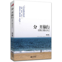 正版新书]分开旅行陶立夏9787539945118