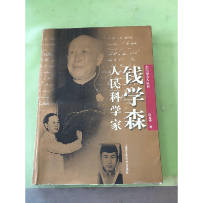 正版新书]人民科学家钱学森涂元季9787313032034