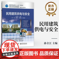 店 民用建筑供电与安全 全国高等职业院校规划教材 精品与示范系列 孙全江 编 电子工业出版社