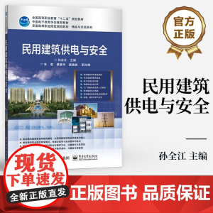 店 民用建筑供电与安全 全国高等职业院校规划教材 精品与示范系列 孙全江 编 电子工业出版社