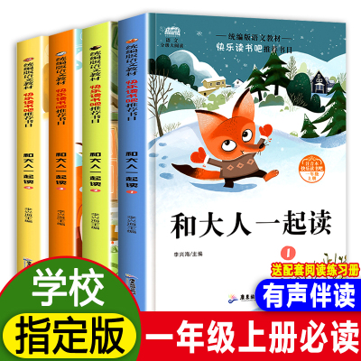 和大人一起读一年级上册全套4册人教版快乐读书吧阅读适合小学1年级课外阅读书带拼音书籍小学一二年级儿童读物