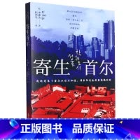 [正版] 寄生首尔 韩国社会问题研究 纪实文学 浙江人民出版社L