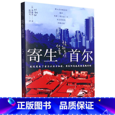 [正版] 寄生首尔 韩国社会问题研究 纪实文学 浙江人民出版社L