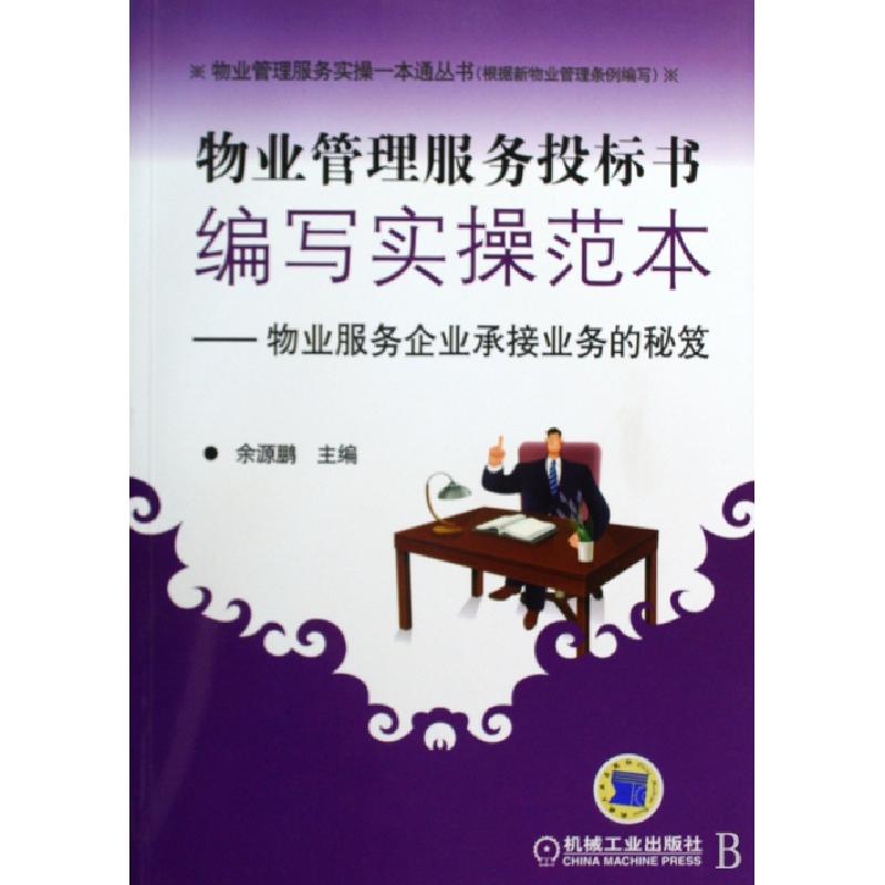 正版新书]物业管理服务投标书编写实操范本--物业服务企业承接业