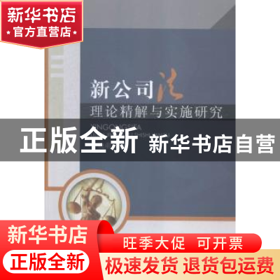 正版 新公司法理论精解与实施研究 丰晓萌著 中国水利水电出版社