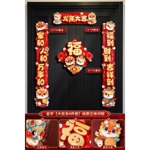 对联龙年2024新款立体卡通春联过年春节新年家用新春大门装饰门贴
