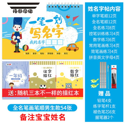 拓斯帝诺幼儿园姓名贴定制订做练字帖练习本宝宝名字帖写字儿童描红本临摹描红-带笔顺男孩款54张（请备注姓名）名字贴