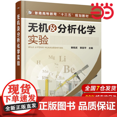 无机及分析化学实验(谢练武).谢练武,郭亚平 主编9787122298034