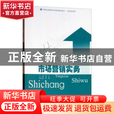 正版 市场营销实务 熊江主编 暨南大学出版社 9787566804303 书籍