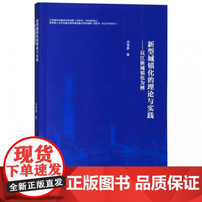 新型城镇化的理论与实践--以江浙城镇化为例