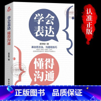 [认准正版]学会表达懂得沟通 [正版] 学会表达懂得沟通 别输在不会表达上学会懂得沟通提高情商社交沟通技巧和话术口才高情