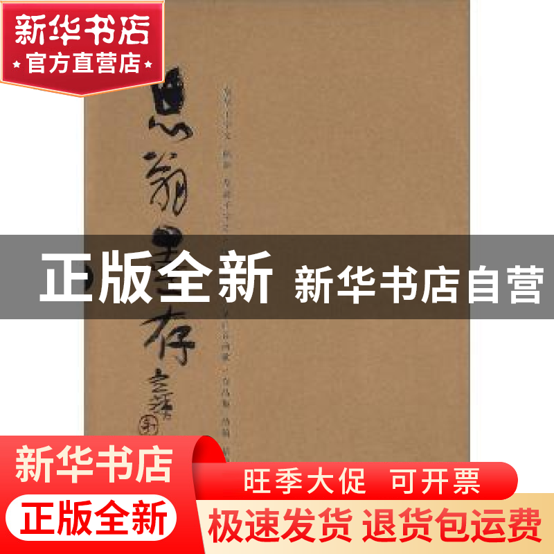 正版 息翁墨存(全3册) 吕春焘 四川出版集团 9787541045943 书