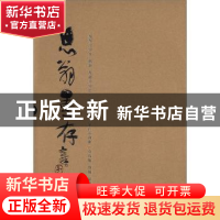 正版 息翁墨存(全3册) 吕春焘 四川出版集团 9787541045943 书