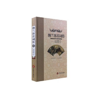 正版新书]纳兰容若词传聂小晴9787547244197