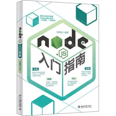 [N]Node.js入门指南-9787301326176