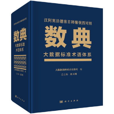醉染图书数典:大数据标准术语体系9787030647825