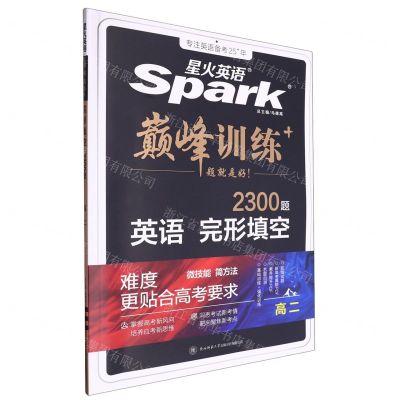 [N]英语完形填空(2300题高2)/巅峰训练-9787569521771