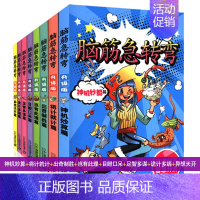 [正版]升级彩图注音版脑筋急转弯大全集全套8册小学生一年级二年级三年级带拼音儿童迷你版么书精思维训练卡片米小圈上学记