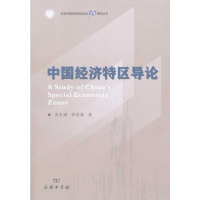 醉染图书中国经济特区导论9787100072229