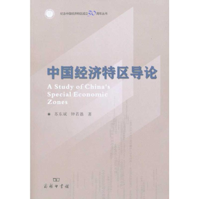 醉染图书中国经济特区导论9787100072229