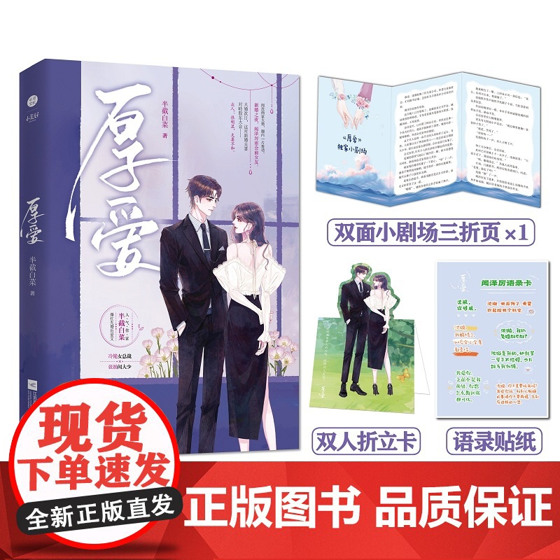 《厚爱》爆红 先婚后爱文 冷艳女总裁x张扬闻大少 强强对决 他强她更强 半截白菜 江苏凤凰文艺出版社 正版书籍