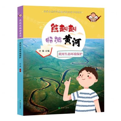 [N]黄河生态环境保护/熊赳赳畅游黄河-9787537986038