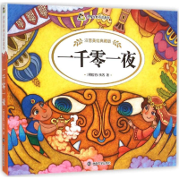 [M]一千零一夜-9787305161711