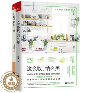 [醉染正版]不烦不累扫一屋+这么收纳么美 暖萌幽默超可爱治愈文学卡通漫画绘本 时尚家居清洁家务家庭整理收纳技巧百科大全暖