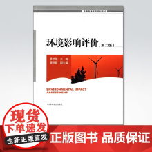 [店]环境影响评价(第2版) 蔡艳荣 普通高等教育规划教材 中国环境出版集团 9787511127464