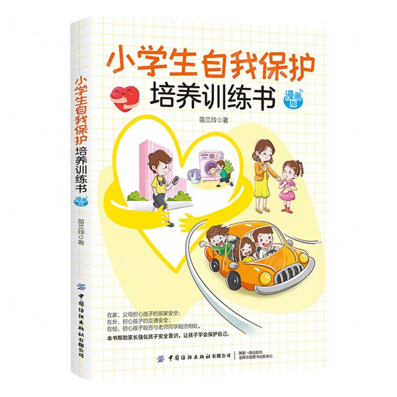 [N]小学生自我保护培养训练书(漫画版)-9787518085279