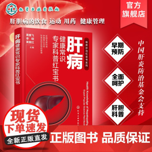 肝病健康常识专家科普红宝书 肝病专家科普 肝病常识问答 饮食运动及用药管理 肝病基础知识 各类肝病患 肝脏亚健康人群参