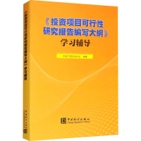 正版新书]《投资项目可行性研究报告编写大纲》学习辅导中国工程