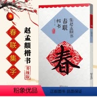 [正版]集赵孟頫书春联楷书升级版春联系列楷书毛笔楷书对联书写范本集联米字格放大字临摹字帖鄢建强编著江西美术出版社