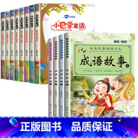 [全套12册]小巴掌童话+成语故事大全 [正版]小巴掌童话张秋生彩色图案注音版全套10册 一年级二年级课外必读书 三年级
