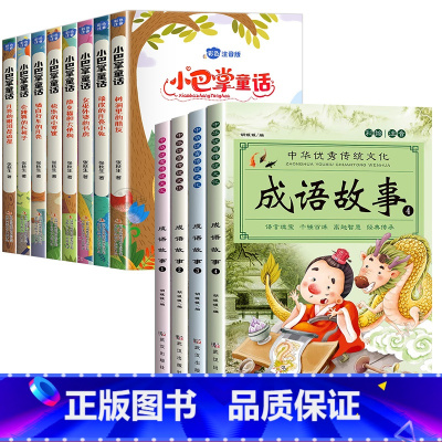 [全套12册]小巴掌童话+成语故事大全 [正版]小巴掌童话张秋生彩色图案注音版全套10册 一年级二年级课外必读书 三年级