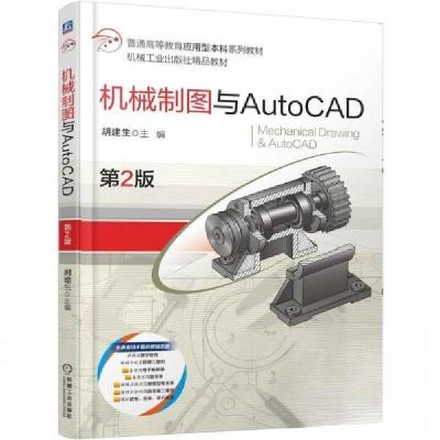 正版新书]机械制图与AUTOCAD 第2版 胡建生胡建生9787111788294
