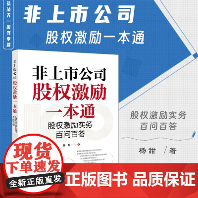 正版 非上市公司股权激励一本通 股权激励实务百问百答 杨甜 著 法律出版社