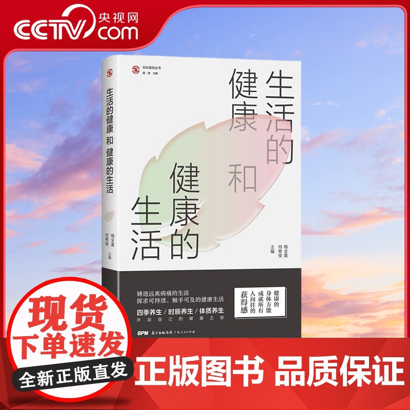 [央视网]生活的健康和健康的生活 中医保健养生读物 艾灸研究专家梅全喜谈节气养生时辰养生体质养生 GD