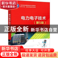 正版 电力电子技术(第5版天津市高校课程思政本科优秀教材电气工