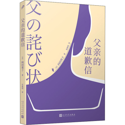 醉染图书父亲的道歉信9787020149414