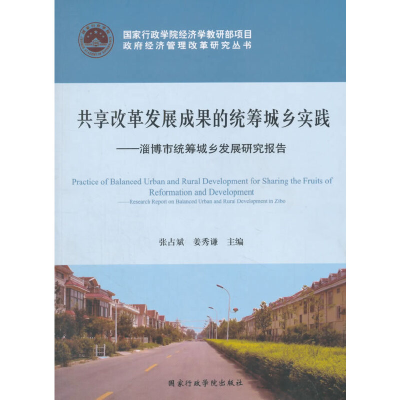 正版新书]共享改革发展成果的统筹城乡实践张占斌,姜秀谦 主编