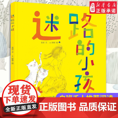 2021暑期阅读一年级书目迷路的小孩精装 金波郁蓉作品幼儿绘本故事书低年级读物课外书5-6-7岁儿童阅读书籍宝宝早教书暑