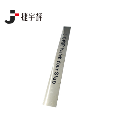 捷宇辉不锈钢标识牌铭牌警示牌/小心台阶100*10cm JYH-02/块