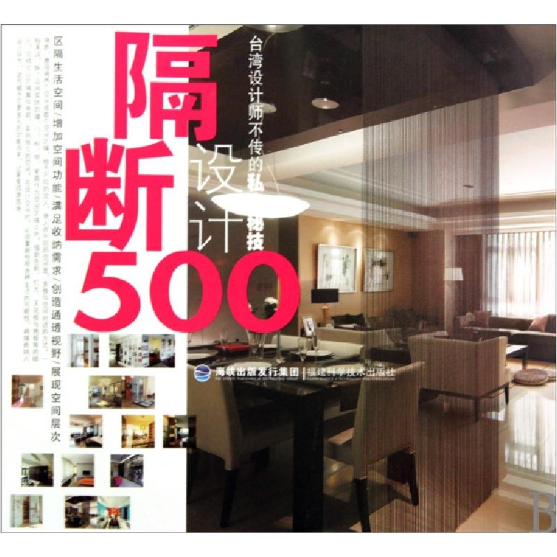 正版新书]隔断设计500(台湾设计师不传的私房秘技)台湾麦浩斯漂