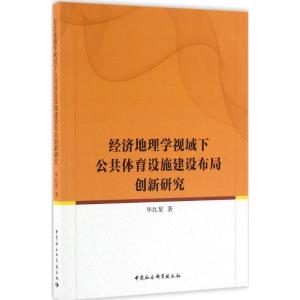 经济地理学视域下公共体育设施建设布局创新研究