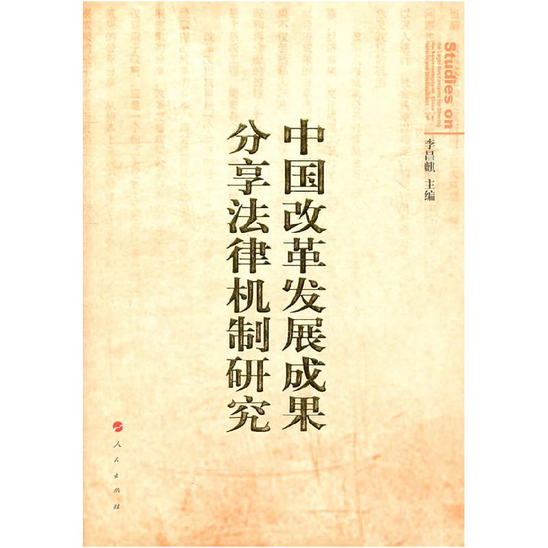 正版新书]中国改革发展成果分享法律机制研究李昌麒 主编9787010