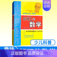趣味数学专辑:好玩的数学 [正版]中国科普名家名作 趣味数学专辑典藏版 好玩的数学 儿童趣味数学思维训练益智成长读物文学