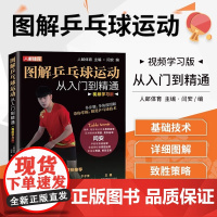 图解乒乓球运动从入门到精通 视频学习版 运动前后分别需要进行的热身与恢复活动 发球技术 横拍击球技术 直拍击球技术 削球